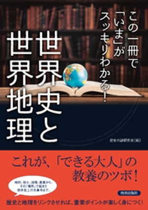 この一冊で「いま」がスッキリわかる！世界史と世界地理