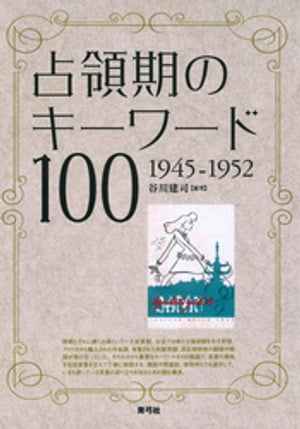 占領期のキーワード100　1945ー1952【電子書籍】[ 谷川建司 ]