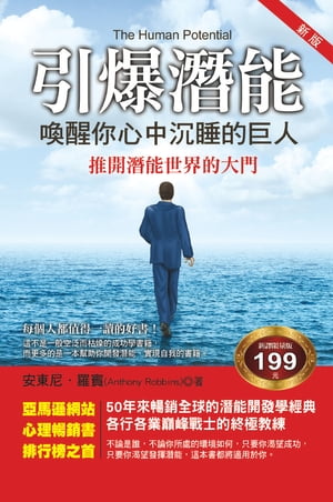 引爆潛能：喚醒?心中?睡的巨人【電子書籍】[ 安東尼羅賓 ]