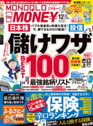 MONOQLO the MONEY 2018年12月号