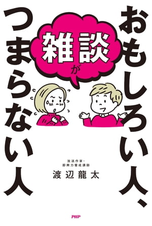 雑談がおもしろい人、つまらない人