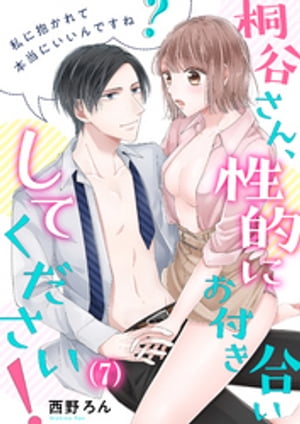 【恋愛ショコラ】桐谷さん、性的にお付き合いしてください！〜私に抱かれて本当にいいんですね？（７）