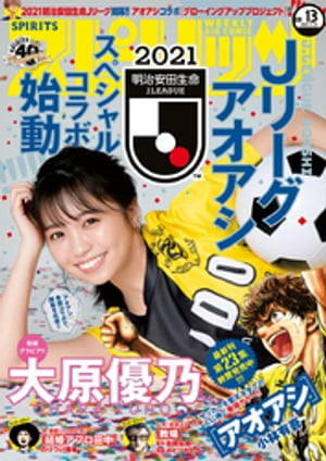 週刊ビッグコミックスピリッツ 2021年13号【デジタル版限定グラビア増量「大原優乃」】（2021年3月1日発売）