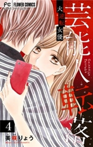 芸能人転落【マイクロ】【大逆転女優 第4話】（4）【電子書籍】[ 美咲りょう ]