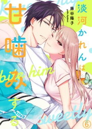 淡河かれんは甘噛みする(6)【電子書籍】[ 藤谷陽子 ]