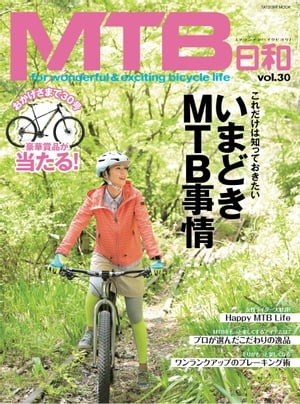 MTB日和 Vol.30