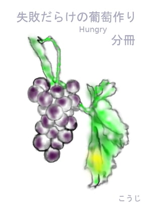 失敗だらけの葡萄作り　ー分冊ー