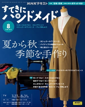 ＮＨＫ すてきにハンドメイド 2023年8月号［雑誌］