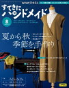 NHK すてきにハンドメイド 2023年8月号［雑誌］【電子書籍】