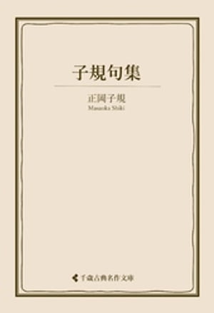 ＜p＞病苦と闘いながら短歌、俳句の革新運動を強力に推進し、短い生涯の間に日本近代文学に大きな足跡を遺した正岡子規。代表作『子規句集』を収録。＜/p＞画面が切り替わりますので、しばらくお待ち下さい。 ※ご購入は、楽天kobo商品ページからお願いします。※切り替わらない場合は、こちら をクリックして下さい。 ※このページからは注文できません。