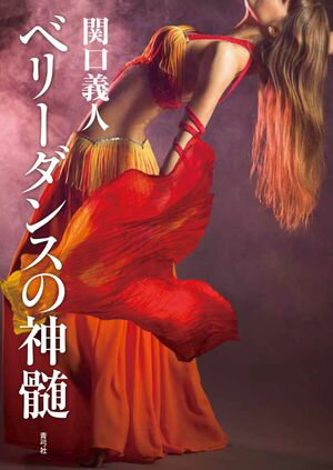 ベリーダンスの神髄【電子書籍】[ 関口義人 ]