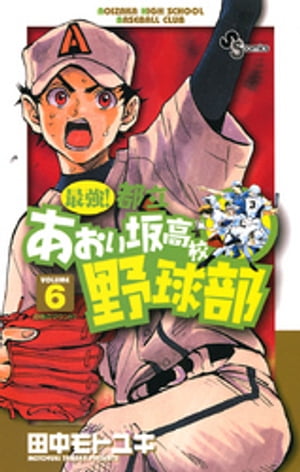 最強！都立あおい坂高校野球部（６）