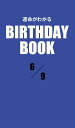 ＜p＞6月9日生まれの、あなたの運命は？　大好評の性格診断『誕生日のヒミツ』の編者「PID」が新たに開発した診断システムから生まれた「日別」の占い書籍シリーズ。「日別」＝1誕生日ごとに5冊だから、バースデーギフトにも最適だ！＜/p＞画面が切り替わりますので、しばらくお待ち下さい。 ※ご購入は、楽天kobo商品ページからお願いします。※切り替わらない場合は、こちら をクリックして下さい。 ※このページからは注文できません。