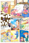 ベルとふたりで　（5）【電子書籍】[ 伊藤黒介 ]