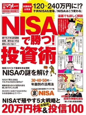 「NISAで勝つ！」投資術【電子書籍