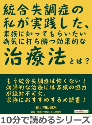 統合失調症の私が実践した、家族に知ってもらいたい病気に打ち勝つ効果的な治療法とは？