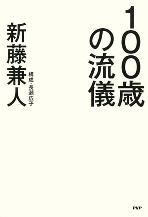 100歳の流儀