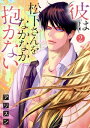 【ショコラブ】彼は松下さんをなかなか抱かない（2）【電子書籍】[ アリスン ]