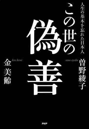 この世の偽善 人生の基本を忘れた日本人【電子書籍】[ 金美齢 ]