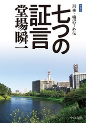 新装版　七つの証言　刑事・鳴沢了外伝