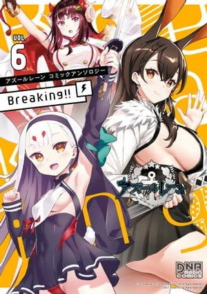 アズールレーン コミックアンソロジー Breaking!!　VOL.6