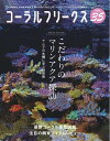 コーラルフリークス (CORAL FREAKS) Vol.35【電子書籍】 コーラルフリークス編集部