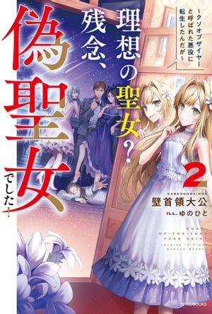 理想の聖女？　残念、偽聖女でした！ 2　～クソオブザイヤーと呼ばれた悪役に転生したんだが～