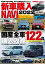 CARトップ特別編集 新車購入NAVI 2022 国産車【電子書籍】 交通タイムス社