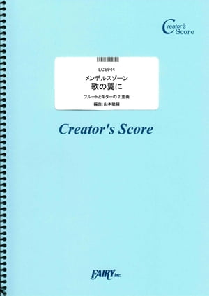 メンデルスゾーン　歌の翼に　フルートとギターの2重奏／メンデルスゾーン(Mendelssohn) （LCS944）[クリエイターズ スコア]