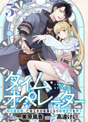 【分冊版】タイム・オペレーター〜時の魔術師、亡命王女の執事となり崩壊世界を救う〜（５）