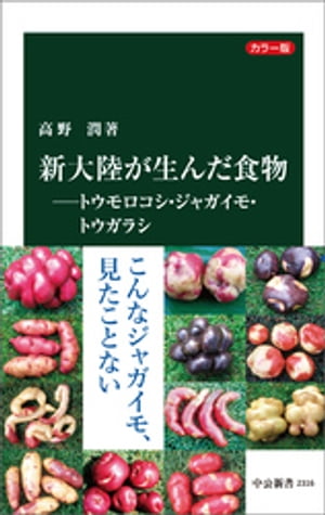 カラー版　新大陸が生んだ食物ートウモロコシ・ジャガイモ・トウガラシ