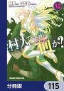 村人ですが何か？【分冊版】　115【