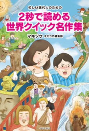 忙しい現代人のための　2秒で読める 世界クイック名作集【電子書籍】[ マキゾウ ]