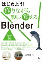 ＜p＞この商品はリフローレイアウトで作成されており、文字列のハイライトや検索、辞書の参照、引用などの機能が使用できます。＜/p＞ ＜p＞本書は、はじめてBlender を使う人、トライしたけど挫折した人などを対象に、ラクに楽しく使い方を覚えられるチュートリアルブックです。取りあえず、Blender の主要な機能と使い方を広く浅く理解することで、多くの人が最初のハードルを越えられるように構成されており、さらに発展性も身につけられるよう、避けて通れない重要な機能についても、シンプルなサンプルを作りながら着実に覚えることができます。＜/p＞画面が切り替わりますので、しばらくお待ち下さい。 ※ご購入は、楽天kobo商品ページからお願いします。※切り替わらない場合は、こちら をクリックして下さい。 ※このページからは注文できません。