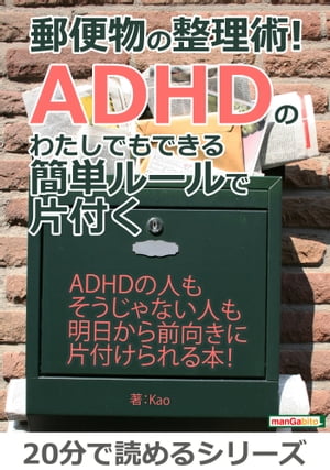 郵便物の整理術！ADHDのわたしでもできる簡単ルールで片付く。