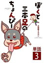 ぼくと三本足のちょんぴー【単話】（3）【電子書籍】[ 小田原ドラゴン ]