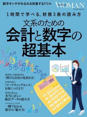 文系のための会計と数字の超基本 1時間で学べる、財務3表の読み方[