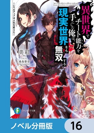 異世界でチート能力を手にした俺は、現実世界をも無双する【ノベル分冊版】　16
