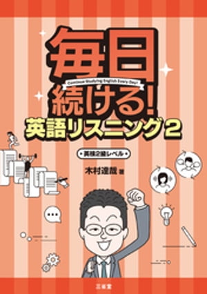 毎日続ける！ 英語リスニング2 英検2級レベル