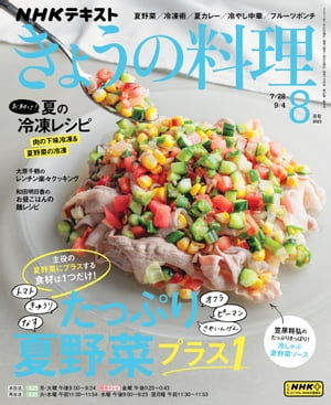 ＮＨＫ きょうの料理 2023年8月号［雑誌］