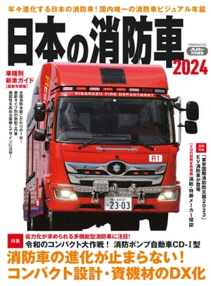 日本の消防車2024【電子書籍】[ イカロス出版 ]