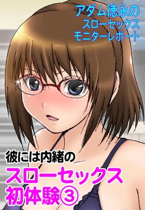 アダム徳永の『スローセックス・モニターレポート（3）』【電子書籍】[ アダム徳永 ]