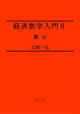 経済数学入門6：微分【電子書籍】[ 大西一弘 ]