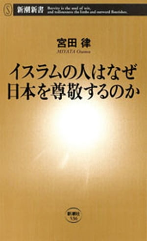 イスラムの人はなぜ日本を尊敬するのか（新潮新書）