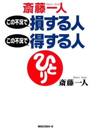 この不況で損する人この不況で得する人（KKロングセラーズ）【電子書籍】[ 斎藤 一人 ]のサムネイル
