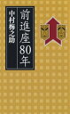 前進座80年【電子書籍】[ 中村梅之助 ]