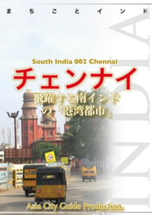 南インド002チェンナイ　〜飛躍する南インドの「港湾都市」