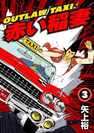 OUTLAW TAXI.赤い稲妻 3 OUTLAW TAXI.赤い稲妻 3【電子書籍】[ 矢上裕 ]