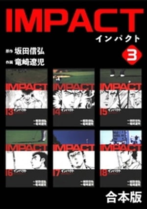 IMPACT 【合本版】(3)【電子書籍】 坂田信弘