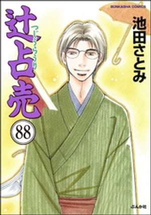 辻占売（分冊版） 【第88話】【電子書籍】[ 池田さとみ ]